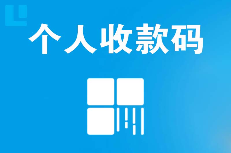 会昌拉卡拉个人收款码