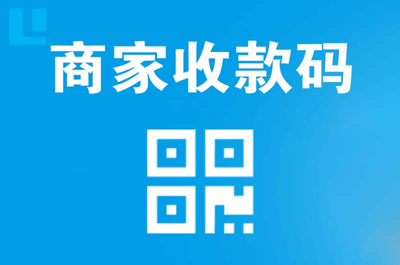 会昌拉卡拉商家收款码