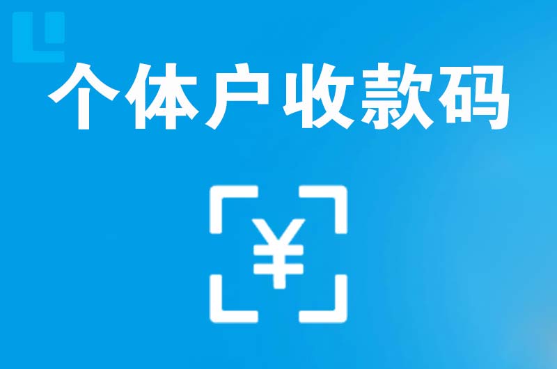 会昌拉卡拉个体户收款码