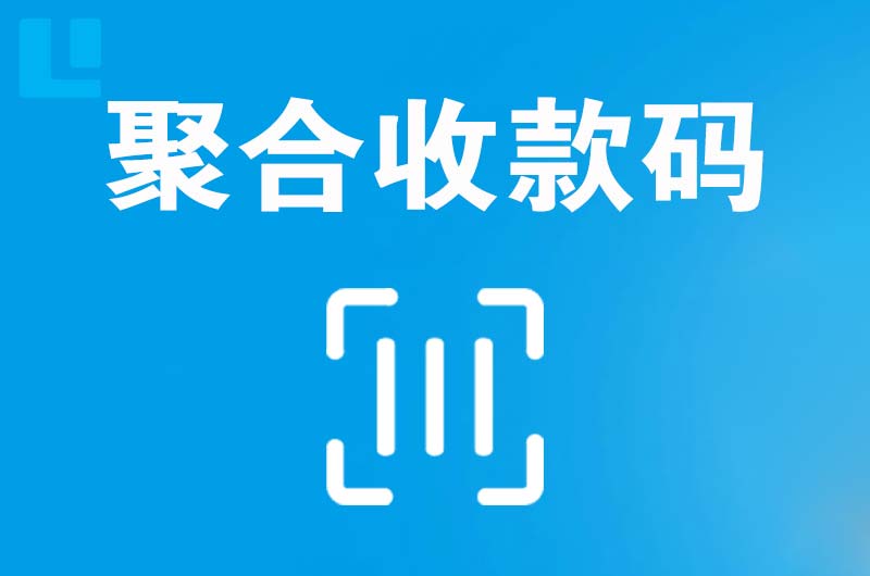 会昌拉卡拉聚合收款码